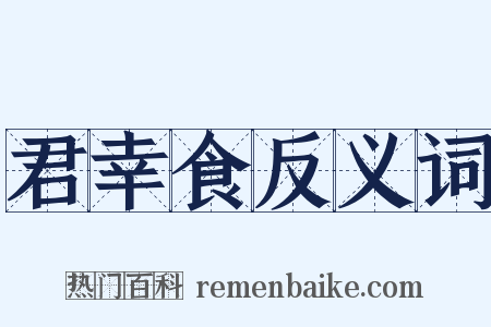 君幸食反义词是什么意思的图片